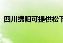 四川綿陽可提供松下空調(diào)維修服務(wù)地址在哪