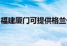 福建廈門可提供格蘭仕空調維修服務地址在哪