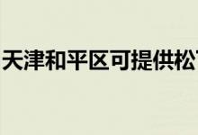 天津和平區(qū)可提供松下空調(diào)維修服務(wù)地址在哪