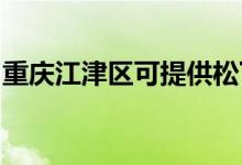 重慶江津區(qū)可提供松下空調維修服務地址在哪