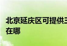 北京延慶區(qū)可提供三菱重工空調維修服務地址在哪