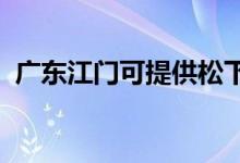 廣東江門可提供松下空調(diào)維修服務(wù)地址在哪