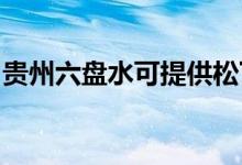 貴州六盤水可提供松下空調(diào)維修服務(wù)地址在哪