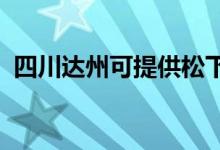 四川達(dá)州可提供松下空調(diào)維修服務(wù)地址在哪