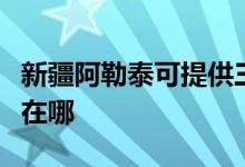 新疆阿勒泰可提供三菱重工空調(diào)維修服務(wù)地址在哪