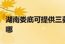 湖南婁底可提供三菱重工空調(diào)維修服務(wù)地址在哪