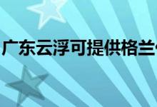 廣東云浮可提供格蘭仕空調(diào)維修服務(wù)地址在哪