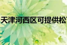 天津河西區(qū)可提供松下空調(diào)維修服務(wù)地址在哪