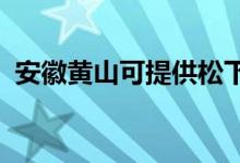 安徽黃山可提供松下空調維修服務地址在哪