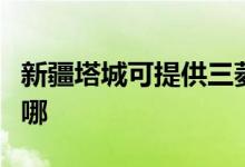 新疆塔城可提供三菱重工空調(diào)維修服務(wù)地址在哪