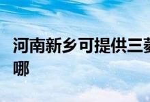 河南新鄉(xiāng)可提供三菱重工空調(diào)維修服務(wù)地址在哪