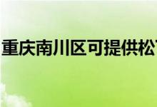 重慶南川區(qū)可提供松下空調(diào)維修服務(wù)地址在哪