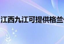 江西九江可提供格蘭仕空調(diào)維修服務(wù)地址在哪