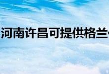 河南許昌可提供格蘭仕空調(diào)維修服務地址在哪