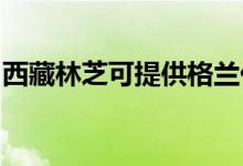 西藏林芝可提供格蘭仕空調(diào)維修服務(wù)地址在哪