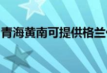 青海黃南可提供格蘭仕空調(diào)維修服務(wù)地址在哪