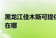 黑龍江佳木斯可提供格蘭仕空調(diào)維修服務地址在哪