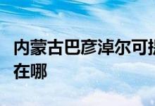 內(nèi)蒙古巴彥淖爾可提供長虹空調(diào)維修服務(wù)地址在哪