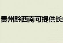 貴州黔西南可提供長虹空調(diào)維修服務(wù)地址在哪