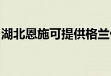 湖北恩施可提供格蘭仕空調(diào)維修服務(wù)地址在哪