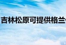 吉林松原可提供格蘭仕空調(diào)維修服務(wù)地址在哪