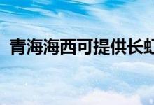 青海海西可提供長虹空調(diào)維修服務(wù)地址在哪