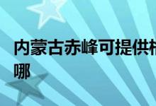 內(nèi)蒙古赤峰可提供格蘭仕空調(diào)維修服務(wù)地址在哪