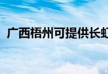 廣西梧州可提供長虹空調(diào)維修服務(wù)地址在哪