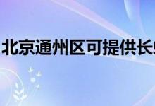 北京通州區(qū)可提供長虹空調(diào)維修服務(wù)地址在哪