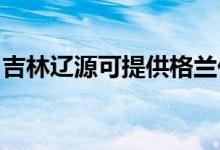 吉林遼源可提供格蘭仕空調(diào)維修服務(wù)地址在哪