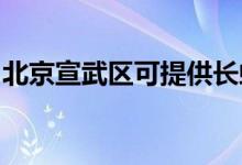 北京宣武區(qū)可提供長虹空調(diào)維修服務(wù)地址在哪