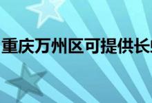 重慶萬州區(qū)可提供長虹空調(diào)維修服務(wù)地址在哪