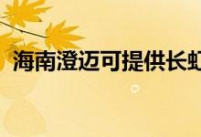 海南澄邁可提供長虹空調維修服務地址在哪