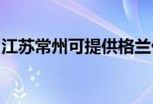 江蘇常州可提供格蘭仕空調(diào)維修服務(wù)地址在哪