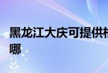 黑龍江大慶可提供格蘭仕空調(diào)維修服務地址在哪