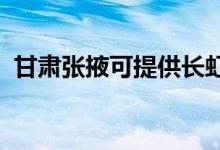 甘肅張掖可提供長虹空調(diào)維修服務(wù)地址在哪