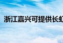 浙江嘉興可提供長虹空調(diào)維修服務(wù)地址在哪