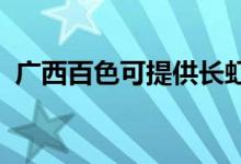 廣西百色可提供長虹空調(diào)維修服務(wù)地址在哪