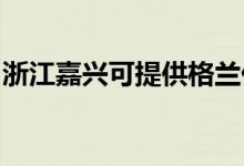 浙江嘉興可提供格蘭仕空調(diào)維修服務(wù)地址在哪