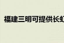 福建三明可提供長虹空調(diào)維修服務(wù)地址在哪