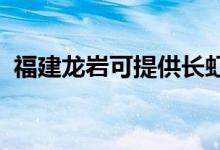 福建龍巖可提供長虹空調(diào)維修服務(wù)地址在哪