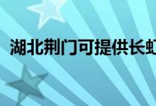 湖北荊門可提供長虹空調維修服務地址在哪