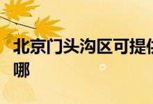 北京門頭溝區(qū)可提供長虹空調(diào)維修服務(wù)地址在哪