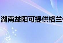 湖南益陽可提供格蘭仕空調(diào)維修服務(wù)地址在哪