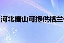 河北唐山可提供格蘭仕空調(diào)維修服務地址在哪