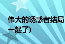 偉大的誘惑者結(jié)局(偉大的誘惑者時(shí)賢和誰在一起了)