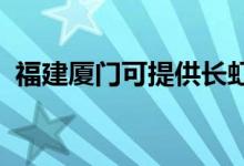 福建廈門可提供長虹空調(diào)維修服務(wù)地址在哪