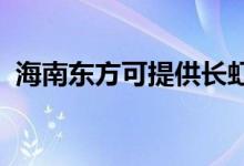 海南東方可提供長虹空調(diào)維修服務(wù)地址在哪