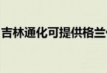 吉林通化可提供格蘭仕空調(diào)維修服務(wù)地址在哪