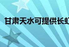 甘肅天水可提供長虹空調(diào)維修服務(wù)地址在哪